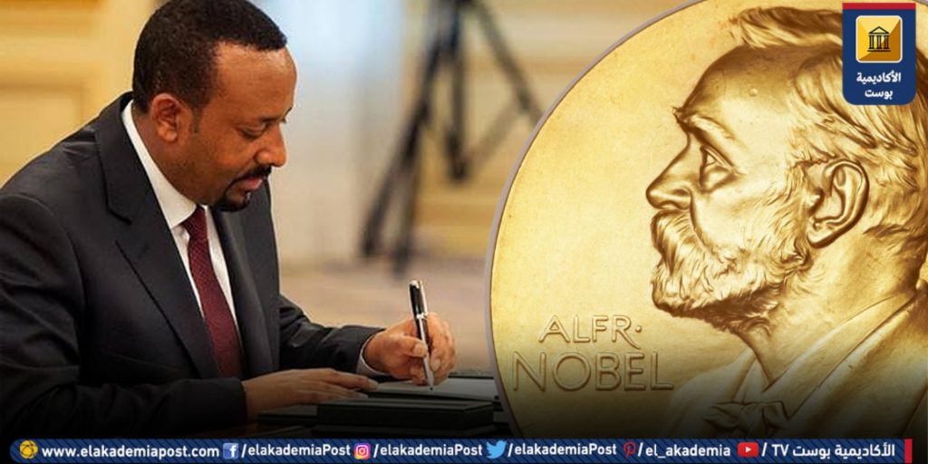نبذة عن جائزة نوبل في السلام واستحقاق آبي أحمد للجائزة