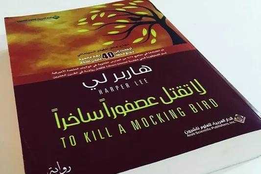 ملخص رواية “لا تقتل عصفورًا ساخرًا” للكاتبة هاربر لي