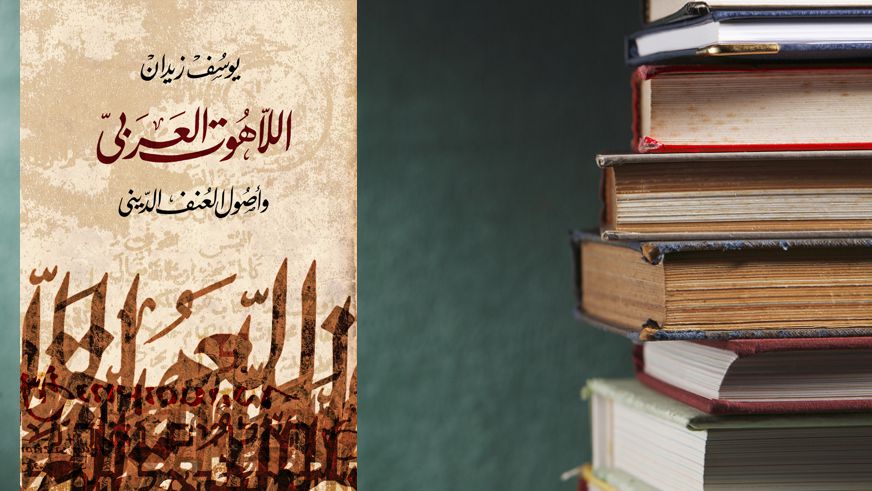 اللاهوت العربي وأصول العنف الديني ارض الكتب